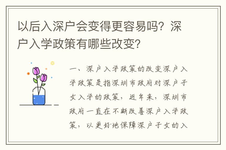 以后入深戶會變得更容易嗎？深戶入學政策有哪些改變？