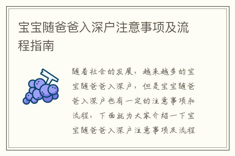 寶寶隨爸爸入深戶注意事項(xiàng)及流程指南