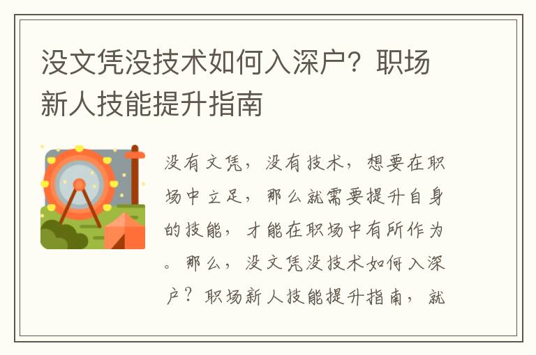 沒文憑沒技術如何入深戶？職場新人技能提升指南
