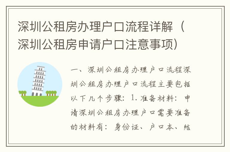 深圳公租房辦理戶口流程詳解（深圳公租房申請(qǐng)戶口注意事項(xiàng)）