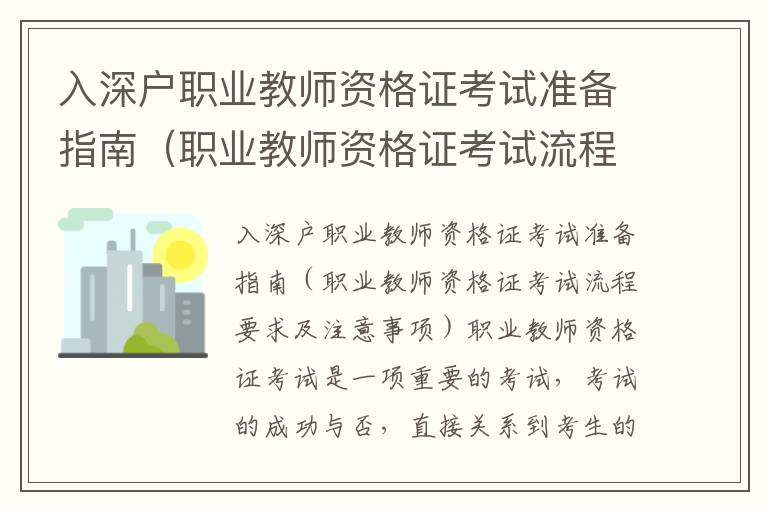 入深戶職業(yè)教師資格證考試準(zhǔn)備指南（職業(yè)教師資格證考試流程要求及注意事項）