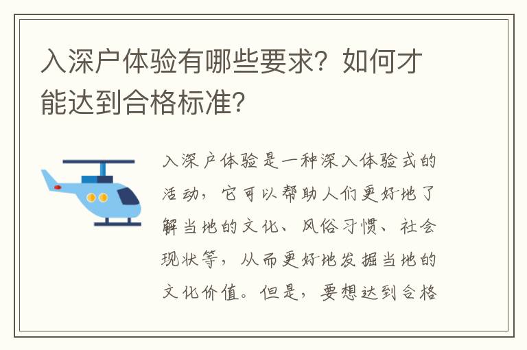 入深戶體驗(yàn)有哪些要求？如何才能達(dá)到合格標(biāo)準(zhǔn)？