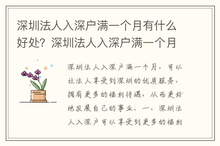 深圳法人入深戶滿一個月有什么好處？深圳法人入深戶滿一個月的流程是什么？