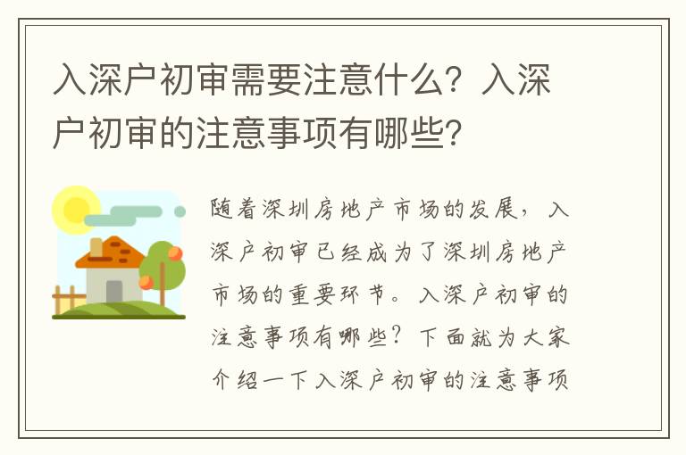 入深戶初審需要注意什么？入深戶初審的注意事項(xiàng)有哪些？