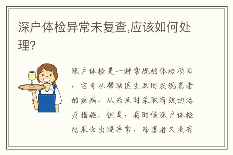 深戶體檢異常未復(fù)查,應(yīng)該如何處理？