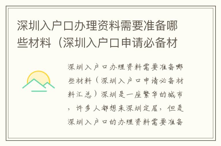 深圳入戶口辦理資料需要準(zhǔn)備哪些材料（深圳入戶口申請(qǐng)必備材料匯總）