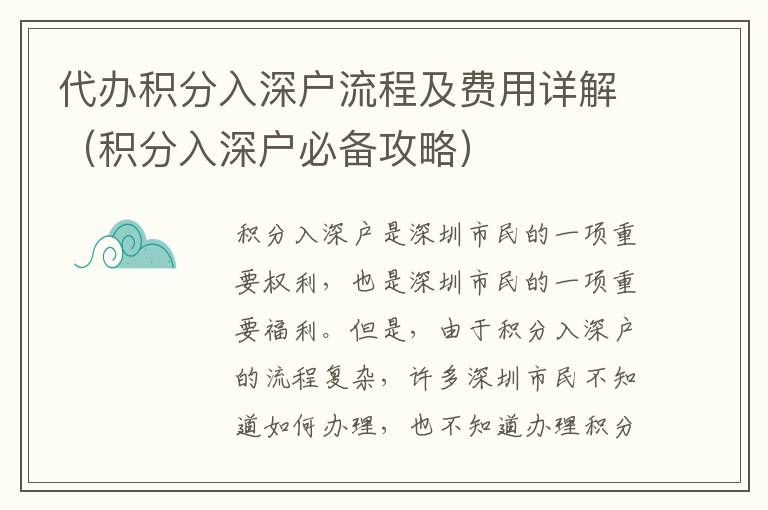 代辦積分入深戶流程及費(fèi)用詳解（積分入深戶必備攻略）