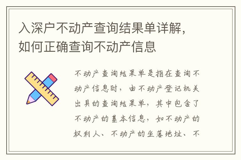 入深戶不動(dòng)產(chǎn)查詢結(jié)果單詳解，如何正確查詢不動(dòng)產(chǎn)信息