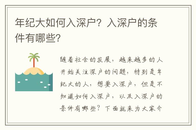 年紀(jì)大如何入深戶？入深戶的條件有哪些？