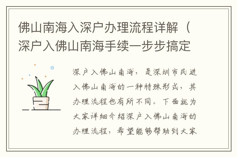佛山南海入深戶辦理流程詳解（深戶入佛山南海手續(xù)一步步搞定）