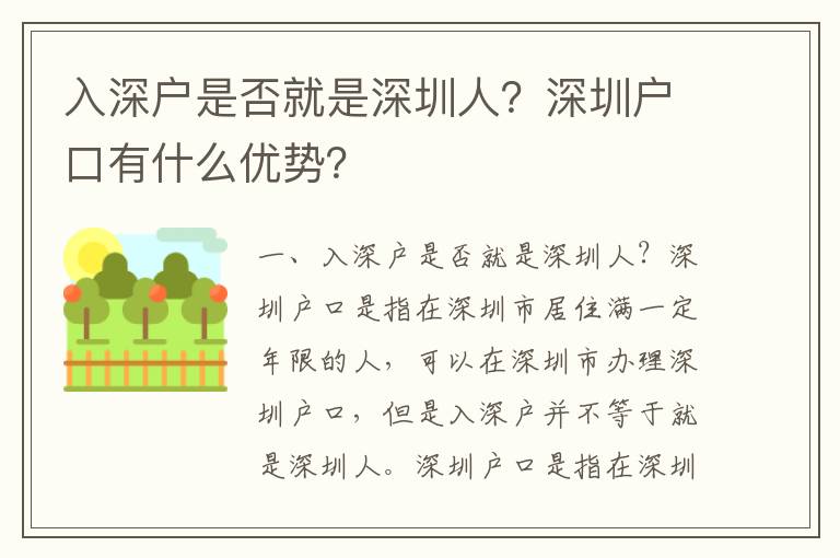 入深戶是否就是深圳人？深圳戶口有什么優(yōu)勢？