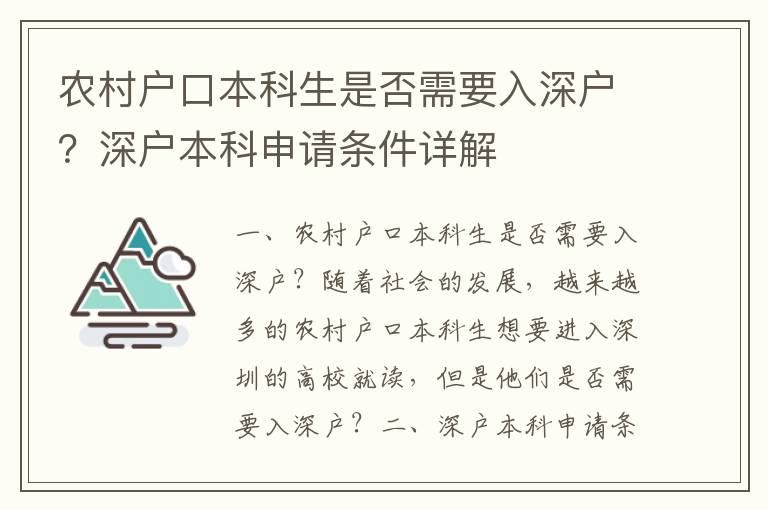 農(nóng)村戶(hù)口本科生是否需要入深戶(hù)？深戶(hù)本科申請(qǐng)條件詳解