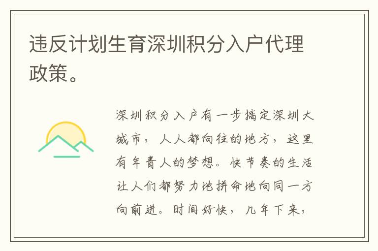 違反計(jì)劃生育深圳積分入戶代理政策。
