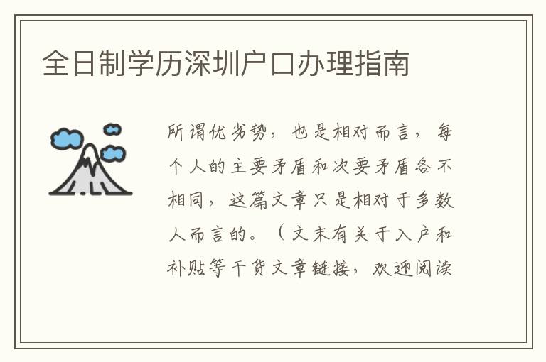 全日制學(xué)歷深圳戶口辦理指南