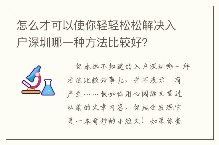 怎么才可以使你輕輕松松解決入戶深圳哪一種方法比較好？