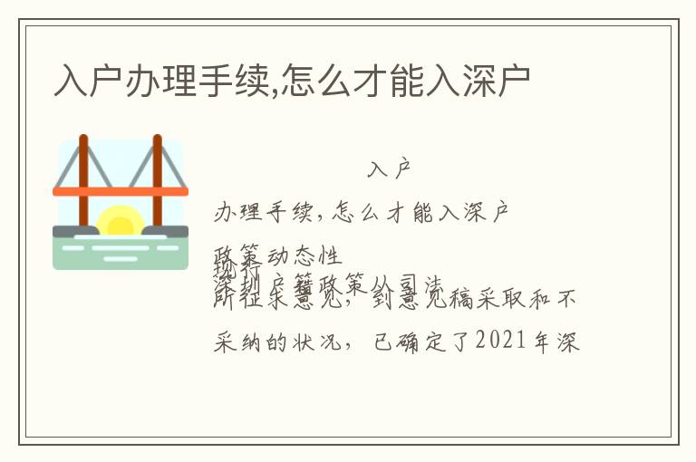 入戶辦理手續(xù),怎么才能入深戶