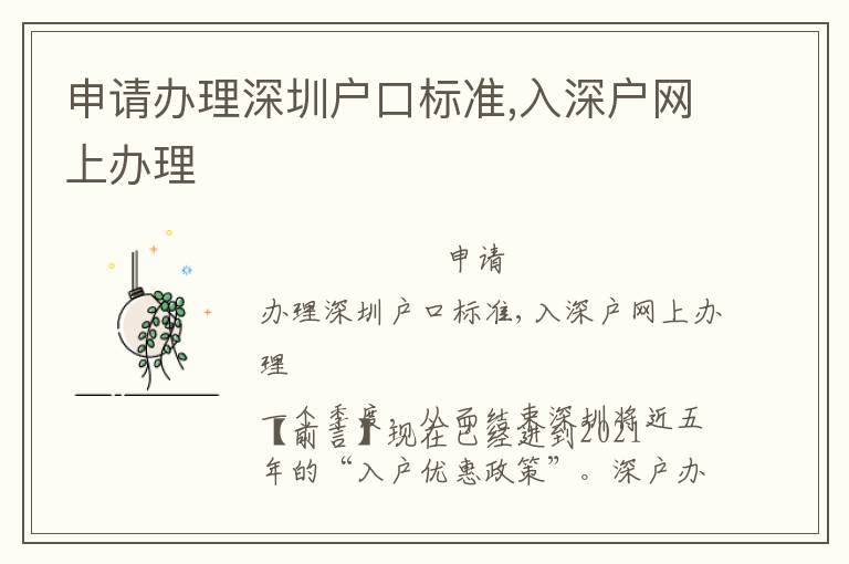申請辦理深圳戶口標(biāo)準(zhǔn),入深戶網(wǎng)上辦理
