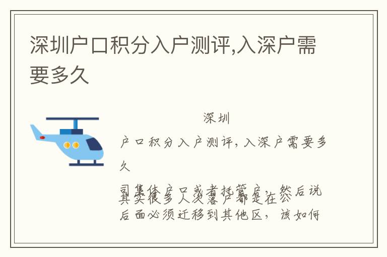 深圳戶口積分入戶測(cè)評(píng),入深戶需要多久