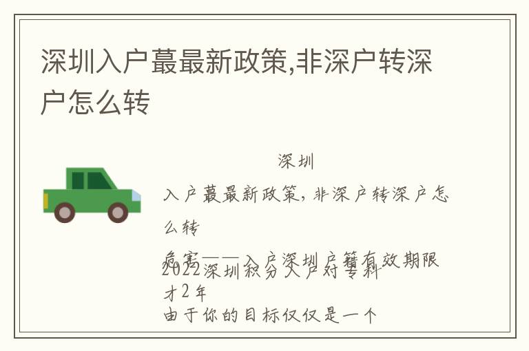 深圳入戶蕞最新政策,非深戶轉(zhuǎn)深戶怎么轉(zhuǎn)