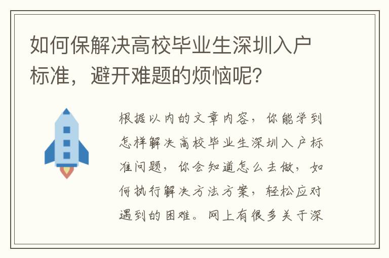 如何保解決高校畢業(yè)生深圳入戶標(biāo)準(zhǔn)，避開(kāi)難題的煩惱呢？