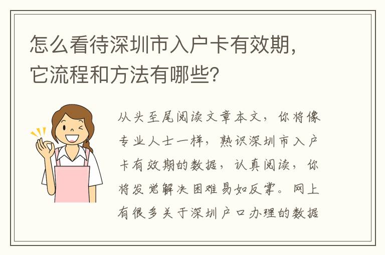 怎么看待深圳市入戶卡有效期，它流程和方法有哪些？