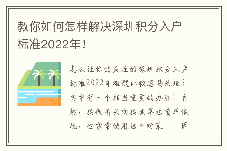 教你如何怎樣解決深圳積分入戶(hù)標(biāo)準(zhǔn)2022年！