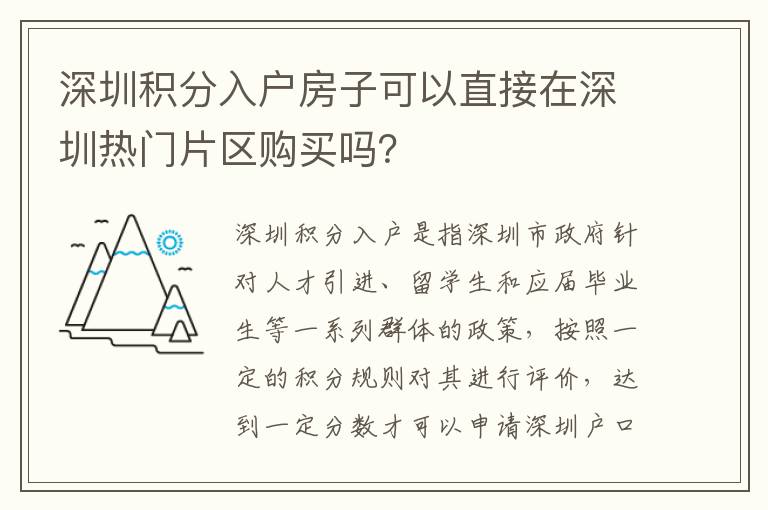 深圳積分入戶房子可以直接在深圳熱門片區購