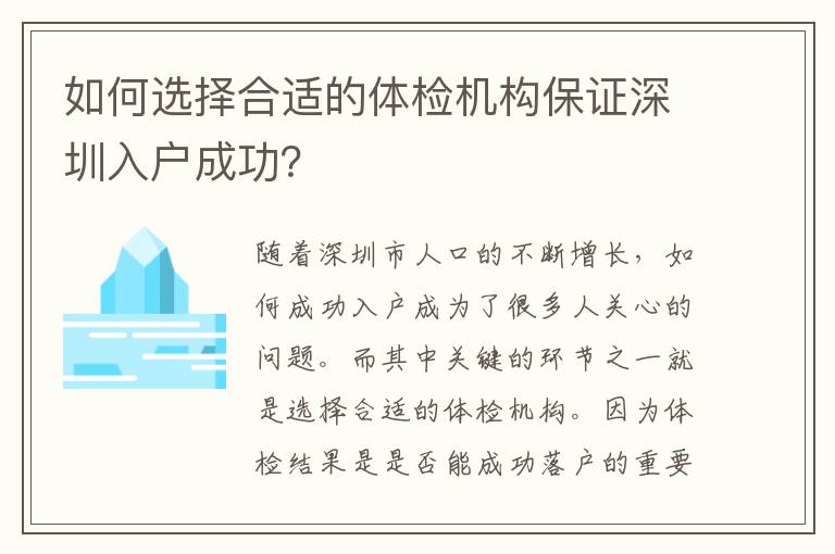 如何選擇合適的體檢機構(gòu)保證深圳入戶成功？