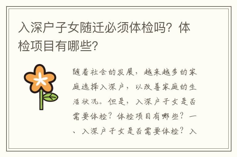 入深戶子女隨遷必須體檢嗎？體檢項目有哪些？