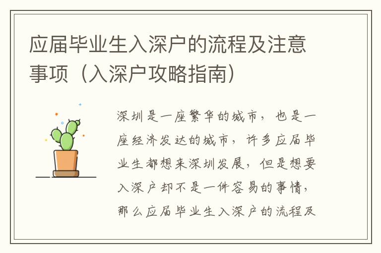 應屆畢業(yè)生入深戶的流程及注意事項（入深戶攻略指南）