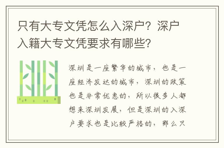 只有大專文憑怎么入深戶？深戶入籍大專文憑要求有哪些？