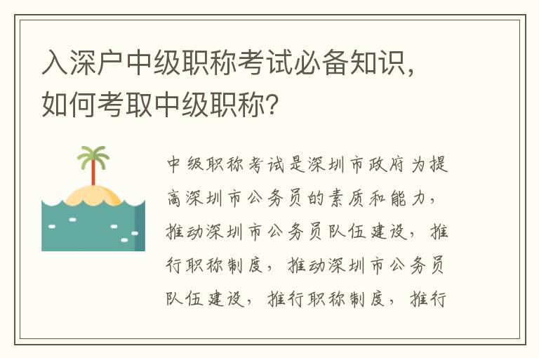 入深戶中級職稱考試必備知識，如何考取中級職稱？