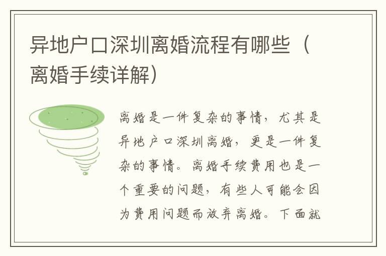 異地戶口深圳離婚流程有哪些（離婚手續詳解）