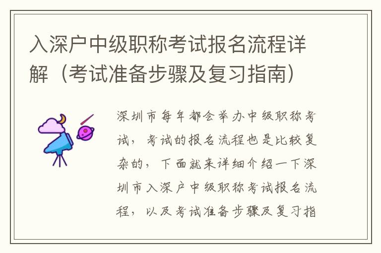 入深戶中級(jí)職稱考試報(bào)名流程詳解（考試準(zhǔn)備步驟及復(fù)習(xí)指南）