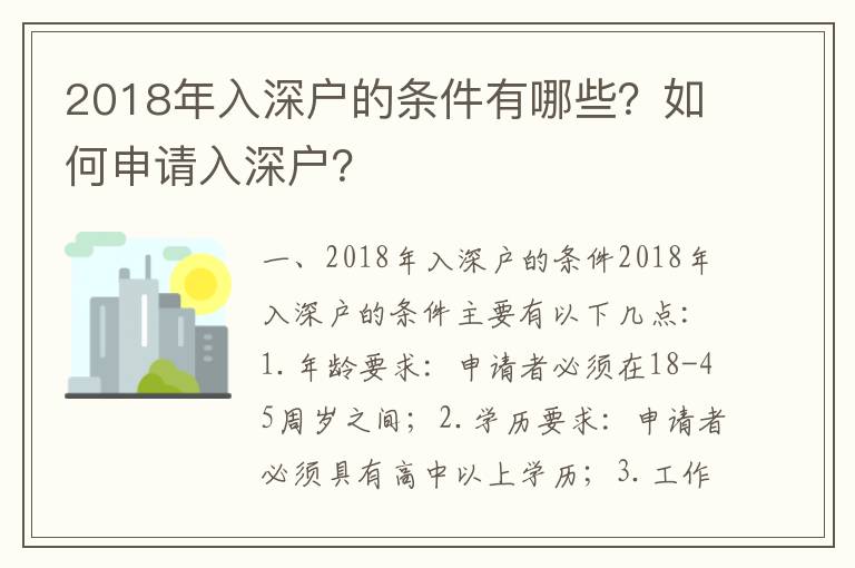 2018年入深戶的條件有哪些？如何申請入深戶？