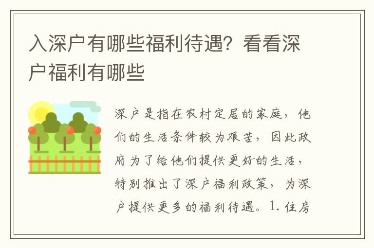 入深戶有哪些福利待遇？看看深戶福利有哪些