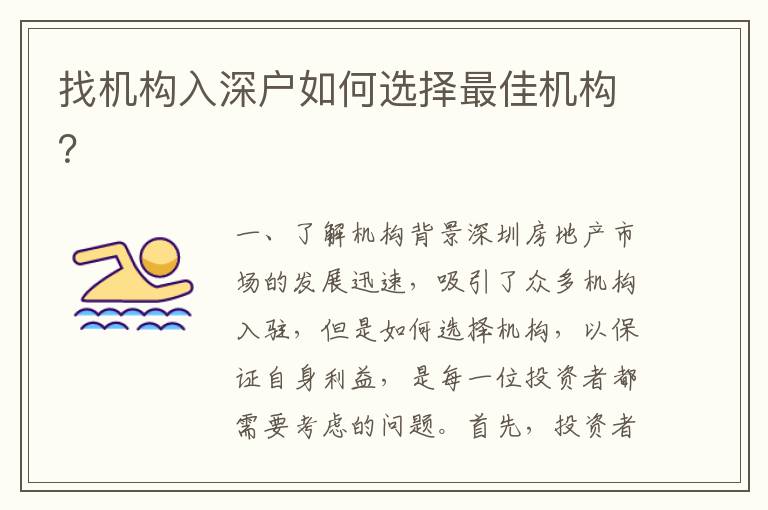 找機構(gòu)入深戶如何選擇最佳機構(gòu)？