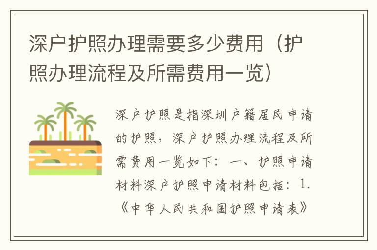 深戶(hù)護(hù)照辦理需要多少費(fèi)用（護(hù)照辦理流程及所需費(fèi)用一覽）