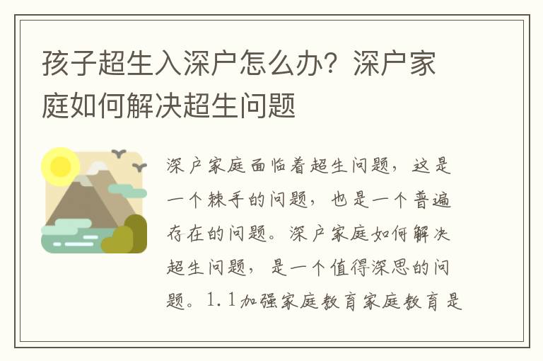 孩子超生入深戶怎么辦？深戶家庭如何解決超生問題