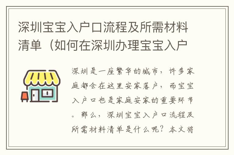 深圳寶寶入戶口流程及所需材料清單（如何在深圳辦理寶寶入戶口）