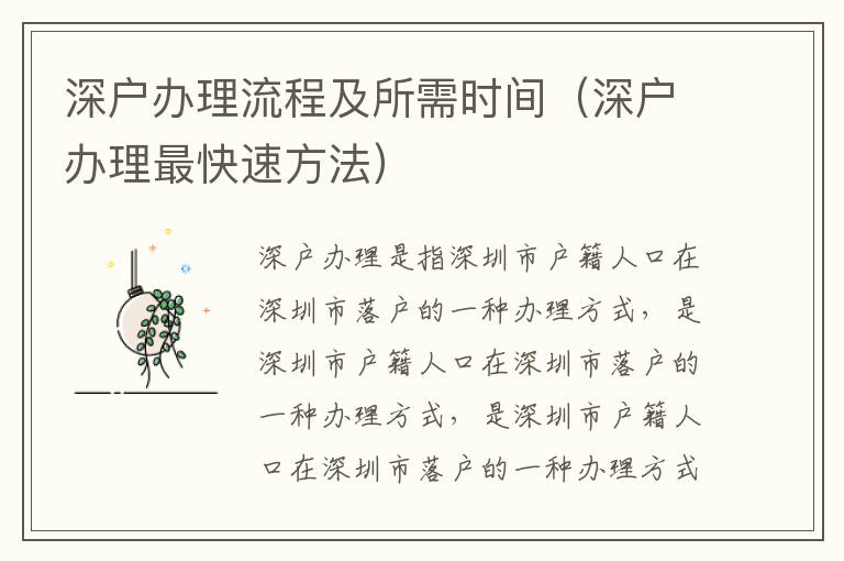 深戶辦理流程及所需時(shí)間（深戶辦理最快速方法）