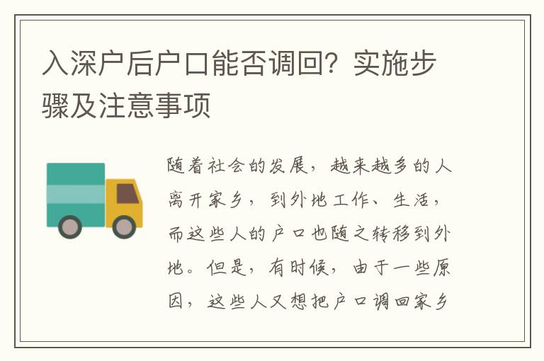 入深戶后戶口能否調回？實施步驟及注意事項