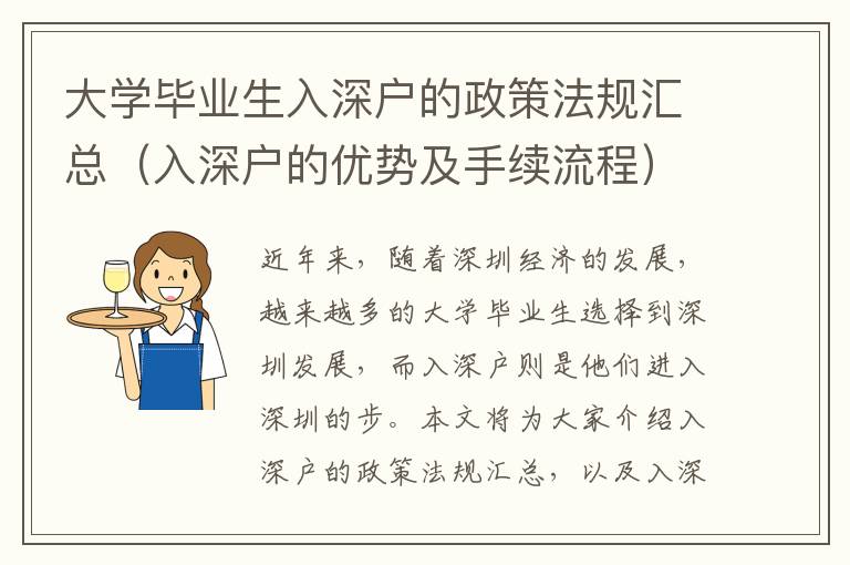 大學(xué)畢業(yè)生入深戶的政策法規(guī)匯總（入深戶的優(yōu)勢(shì)及手續(xù)流程）