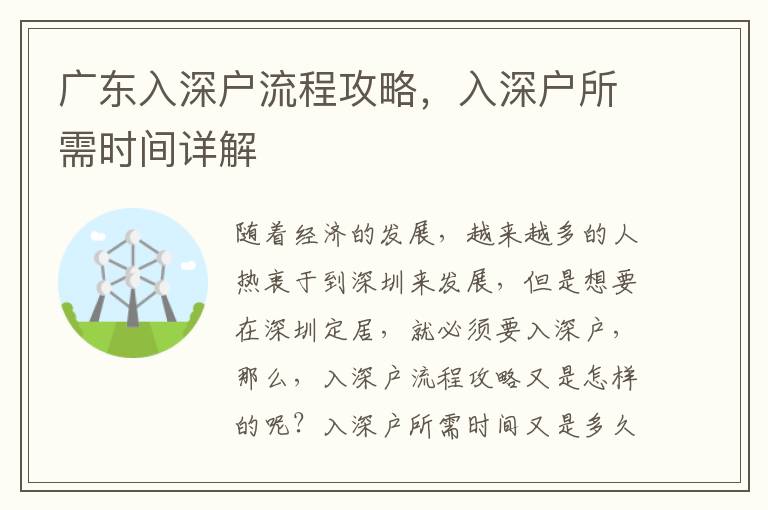 廣東入深戶流程攻略，入深戶所需時間詳解