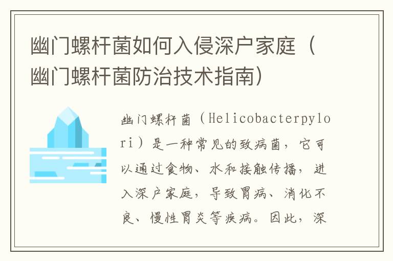 幽門螺桿菌如何入侵深戶家庭（幽門螺桿菌防治技術(shù)指南）