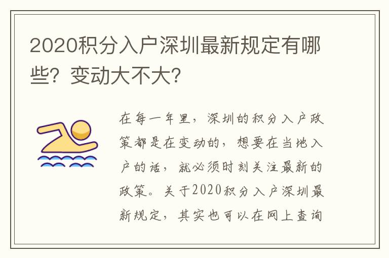 2020積分入戶深圳最新規定有哪些?變動大不大?