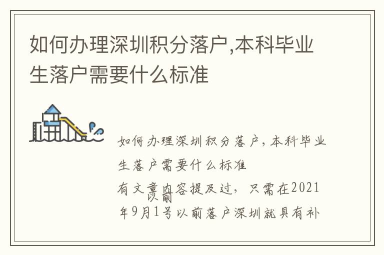 如何辦理深圳積分落戶,本科畢業(yè)生落戶需要什么標(biāo)準(zhǔn)