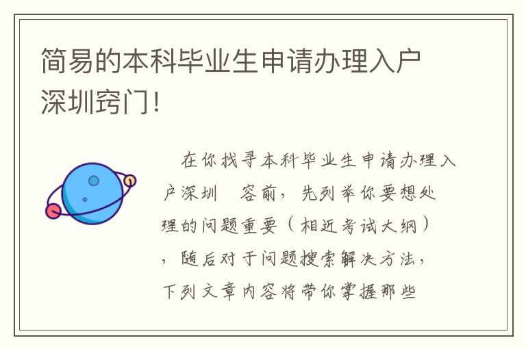 簡易的本科畢業生申請辦理入戶深圳竅門！