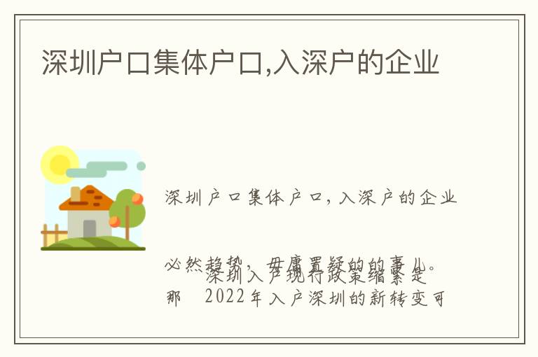 深圳戶口集體戶口,入深戶的企業(yè)