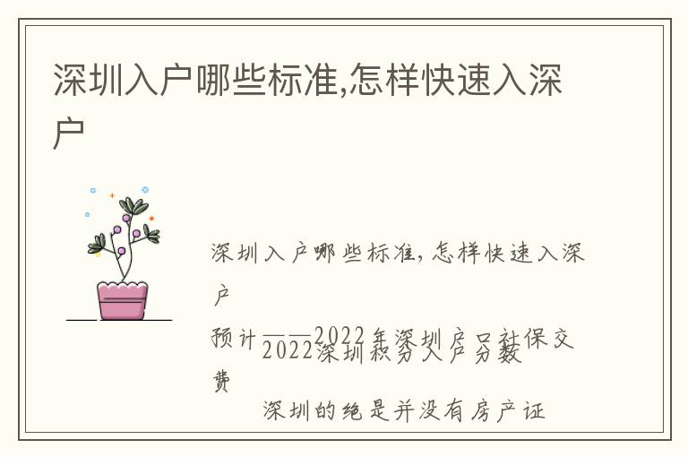 深圳入戶(hù)哪些標(biāo)準(zhǔn),怎樣快速入深戶(hù)